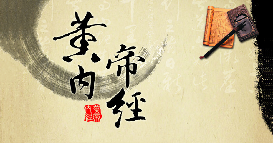 黃帝內(nèi)經(jīng)1.png